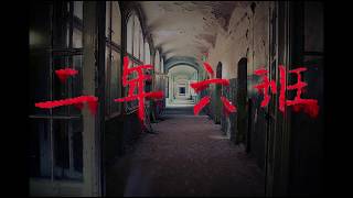 [創作] 南部某國小靈異故事-多了一班