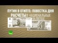 Владимир Путин пообещал помочь Египту создать атомную отрасль 