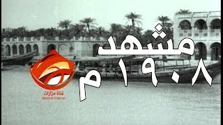 preview picture of video 'فيديو نادر لمدينة مشهد الإمام الرضا سنة 1908م'