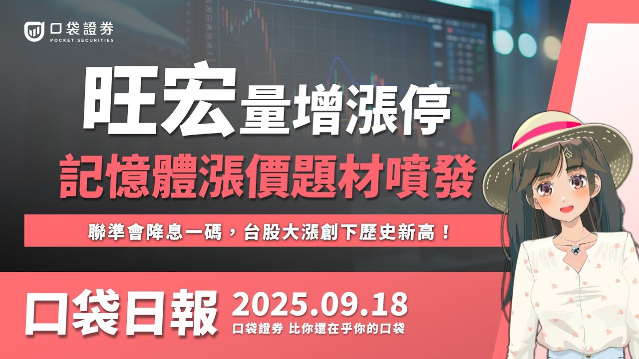 【口袋日報】旺宏爆量鎖漲停,記憶體漲價題材噴發!聯準會降息一碼,台股大漲創下歷史新高!2025.09.18