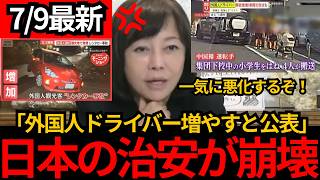 [日本保守党]※外国人ドライバーをどんどん増やすと公表。日本の治安が崩壊しるぞ。[百田尚樹 有本香 北村晴男]