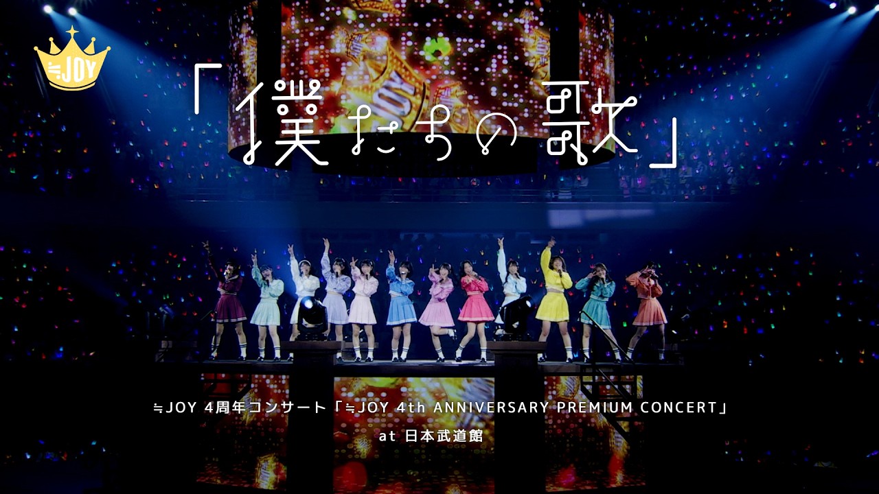 ≒JOY（ニアリーイコールジョイ）/ 『「僕たちの歌」』 （from 4th ANNIVERSARY PREMIUM CONCERT）【LIVE Ver. full】