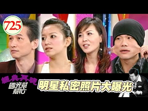 國光幫幫忙　明星私密照片大曝光 | 奧蕾時創Ole Star Creative