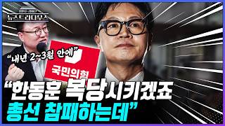 [뉴스트라다무스] 서정욱 "장동혁 지도부는 전당대회까지 한동훈 복당시켜야! 전당대회에서 오세훈, 한동훈, 장동혁 3명이 붙어야"