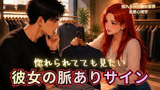 彼女の脈ありサインは、待つだけでは見えません｜恋愛心理学