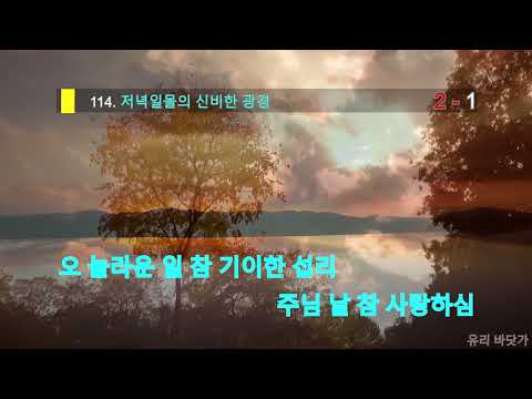 sda 찬미가 반주용 mr 찬양 (114. 저녁 일몰의 신비한 광경)