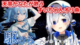 【天音かなた】駆けろ / 星街すいせい【歌枠】(KAKERO / Hoshimachi Suisei)