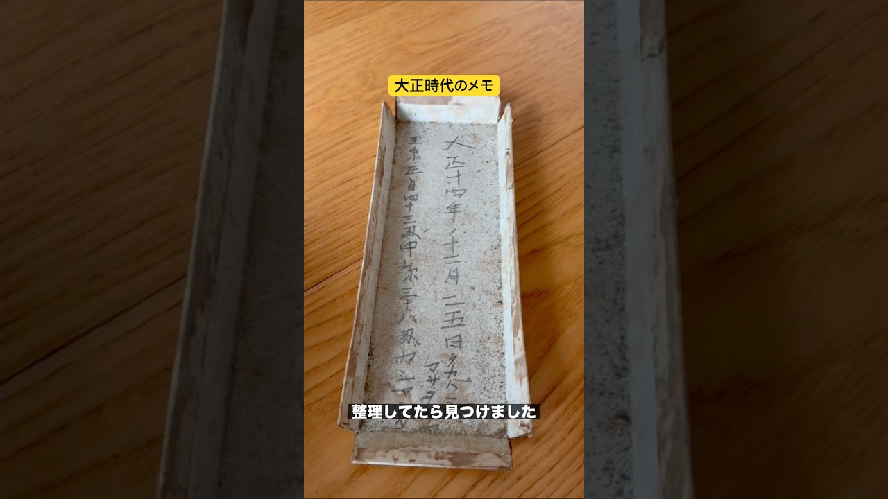 大正時代のメモ出てきた　#shorts