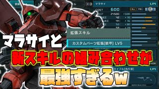 【バトオペ2】新スキルとマラサイの組み合わせが強すぎる！！ ガンダムバトルオペレーション2
