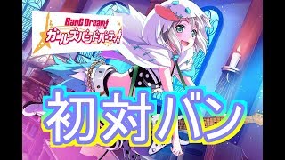 #4[声優 実況]視聴者参加型・初見さん大歓迎！！初対バンライヴやろうぜ[バンドリ！ ガールズバンドパーティ！]