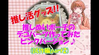 推し活グッズ 推しぬいカバーデコパーツ ピンクバージョン！！