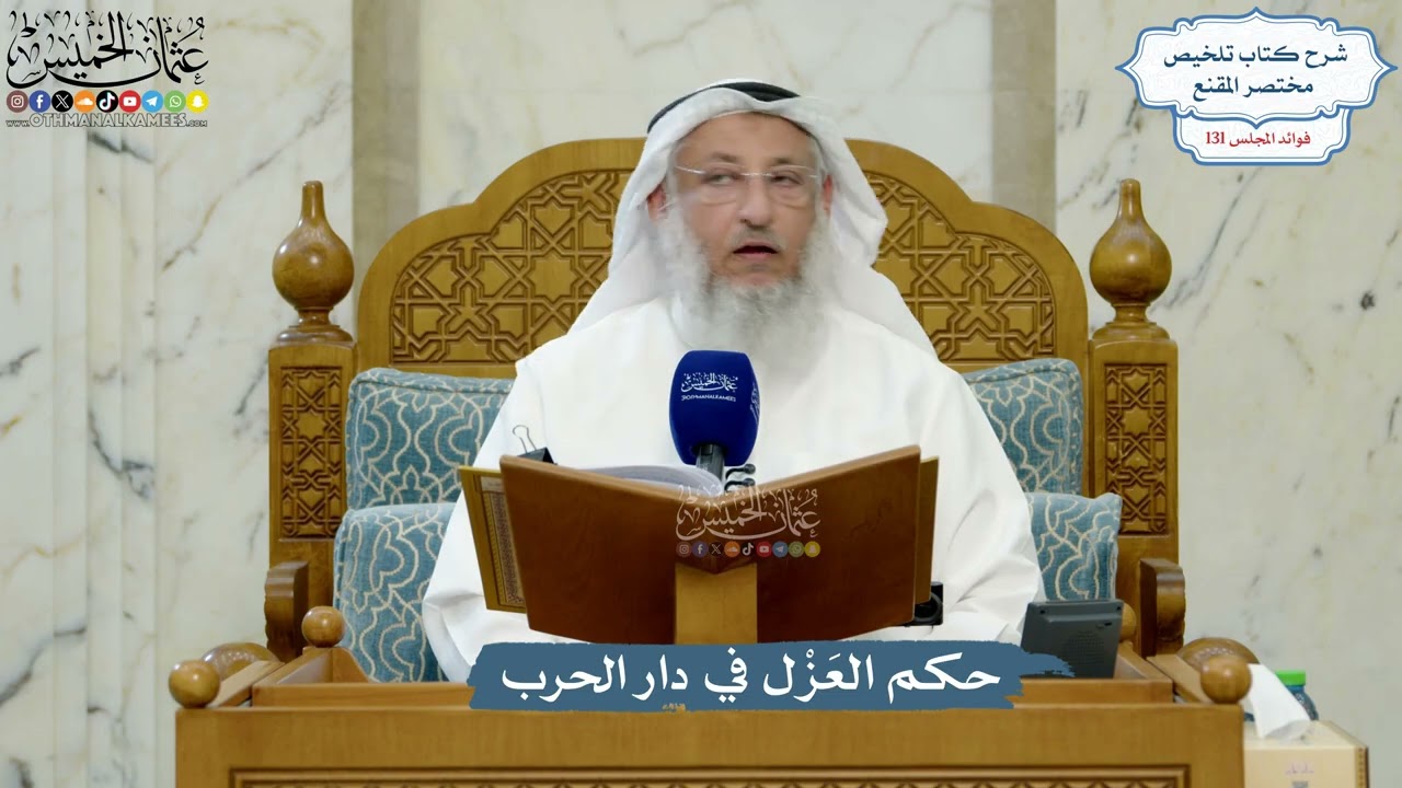 5548- حكم العَزْل في دار الحرب - عثمان الخميس