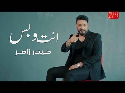 انت وبس حيدر زاهر