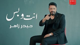 كلمات اغنية انت وبس حيدر زاهر