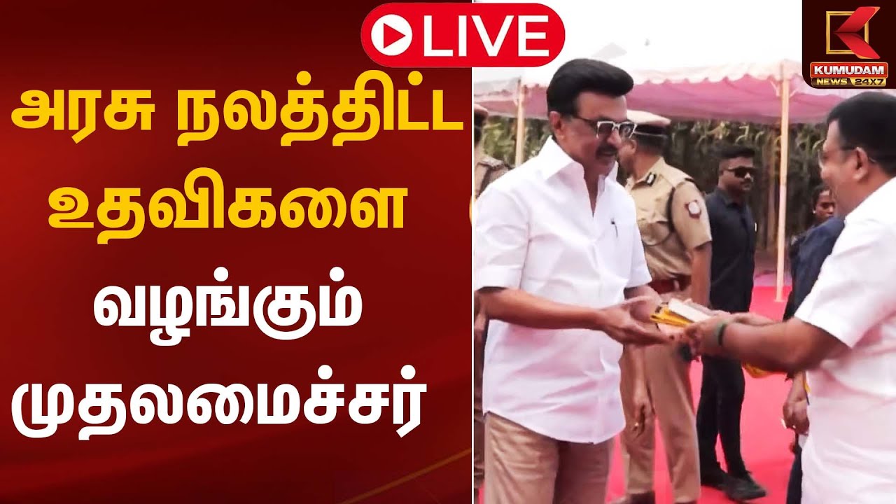 🔴LIVE : திண்டுக்கல் மாவட்டத்தில் அரசு நலத்திட்ட உதவிகளை வழங்கும் முதலமைச்சர் | CM MK Stalin