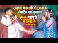 Anupma Yadav Golu Raja Stage Show Mukabla बहुत दिनो बाद अनुपमा य