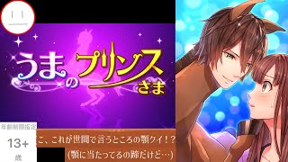 #２【うまのプリンスさま（うまプリ）】馬のイケメンとｷｬｯｷｬｯｳﾌﾌするゲーム…なのか？