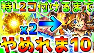 【高校生のモンスト】特L2コ付けるまで金確神殿やめれま10！！ただいま！！