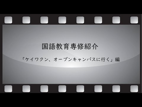 国語教育専修PR動画
