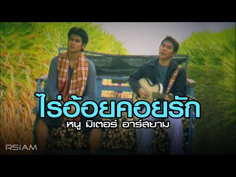 ไร้อ้อยคอยรัก : หนู มิเตอร์ อาร์สยาม [Official MV]