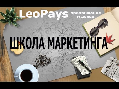 LeoPays -  ШКОЛА МАРКЕТИНГА