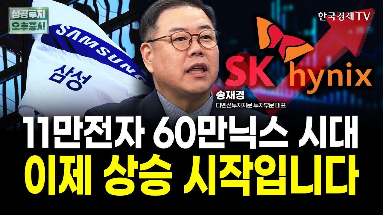 너무 올랐다고 팔지 마세요. 삼성전자, SK하이닉스 이제 시작입니다｜송재경 디멘젼투자자문 투자부문 대