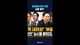 원내대표 사퇴 '눈물' #shorts