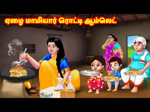 ஏழை மாமியார் ரொட்டி ஆம்லெட் | Mamiyar vs Marumagal | Tamil Moral Stories | Tamil stories