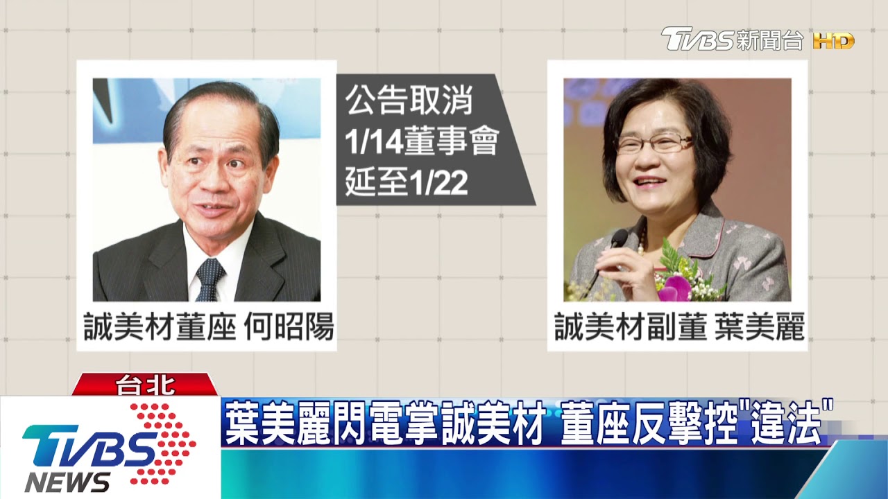 昔台股金釵葉美麗 閃電掌誠美材董座反擊控違法