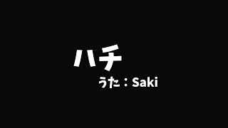 - ハチ feat.Saki