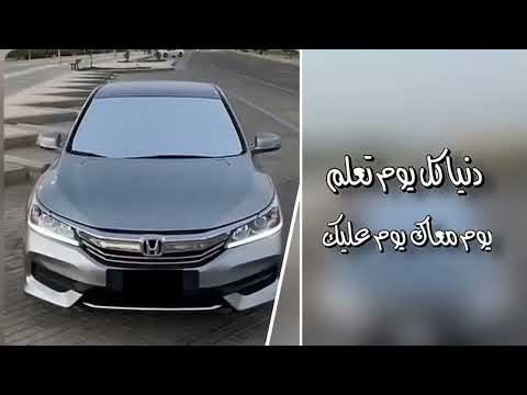 دنيا كل يوم تعلم يوم معاك يوم عليك أغاني ليبه مطلوبه اكثر شي