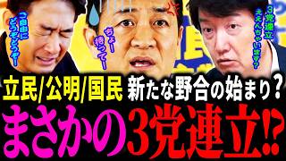 【打倒高市政権!?】まさかの３党連立で政権交代目指すが無理ゲーすぎる!? 立民新党×公明×国民の茶番劇に世論は失笑『政治系切り抜き』