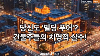당신도 '빌딩 푸어'? 건물주들의 치명적 실수!