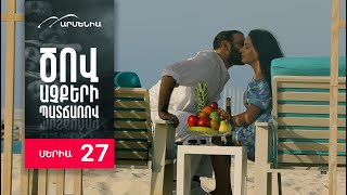 Ծով աչքերի պատճառով, Սերիա 27 / Tsov achqeri patcharov