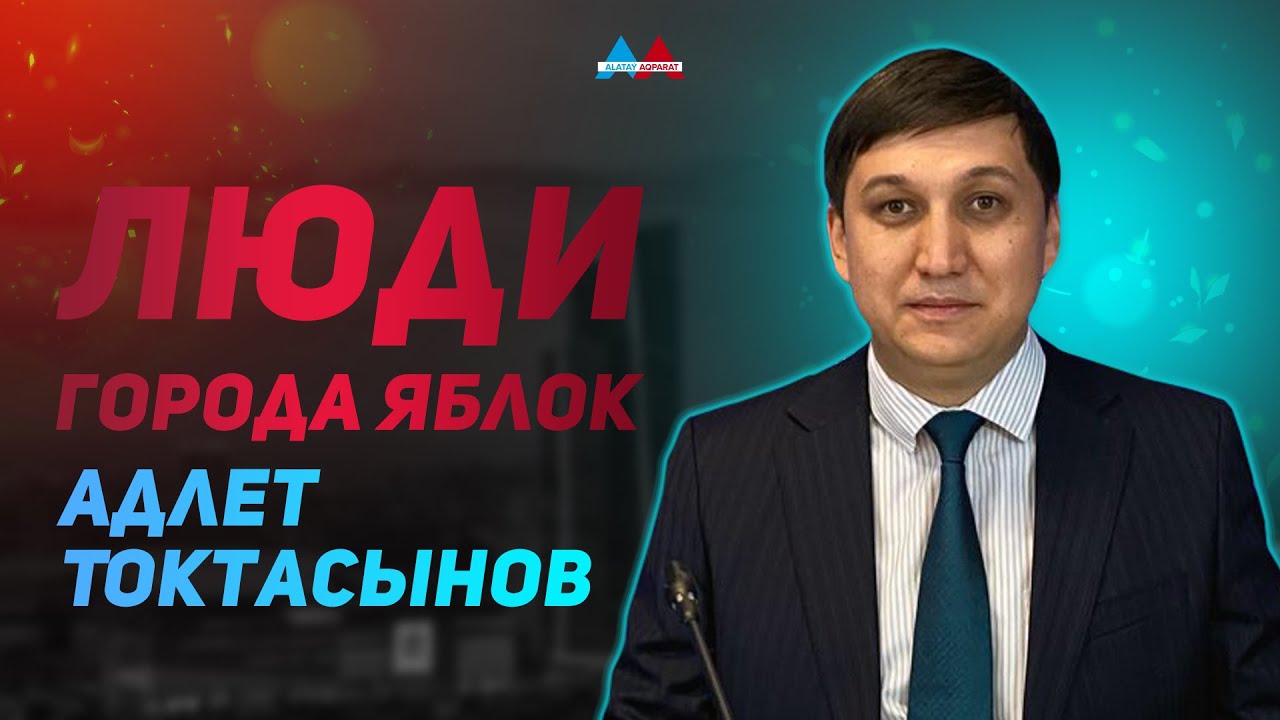 Люди города яблок – Адлет Токтасынов