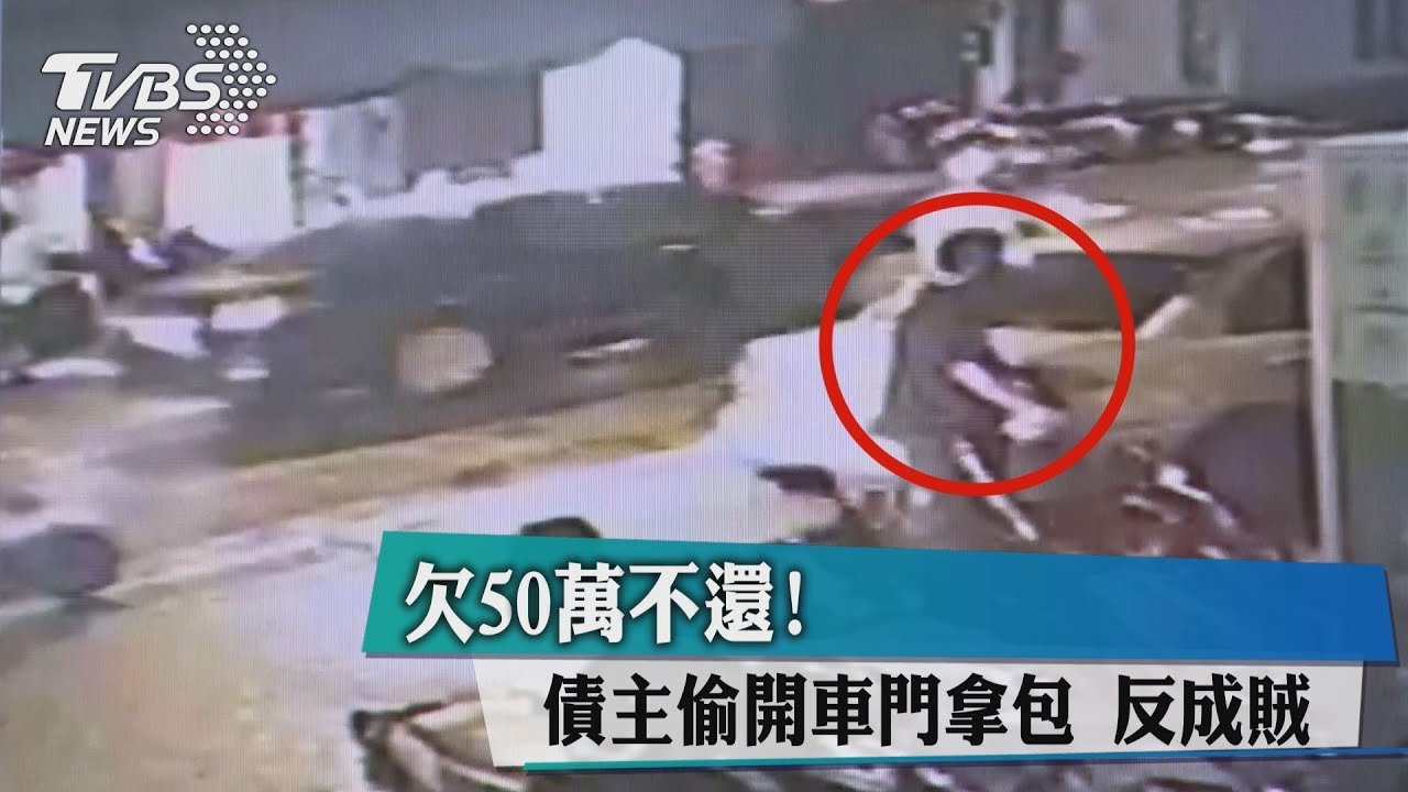 欠50萬不還!債主偷開車門拿包 反成賊