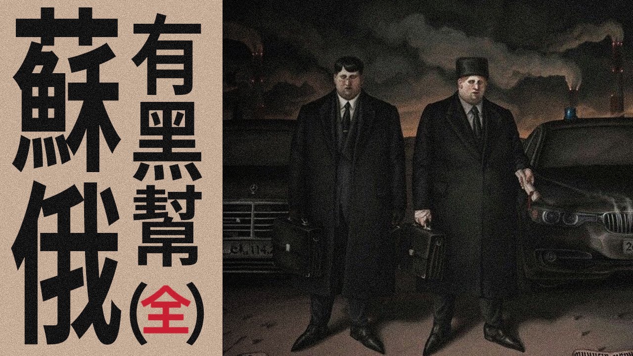 【狂吻俄羅斯】核爆級硬核！4小時講完蘇俄黑幫！｜X博士