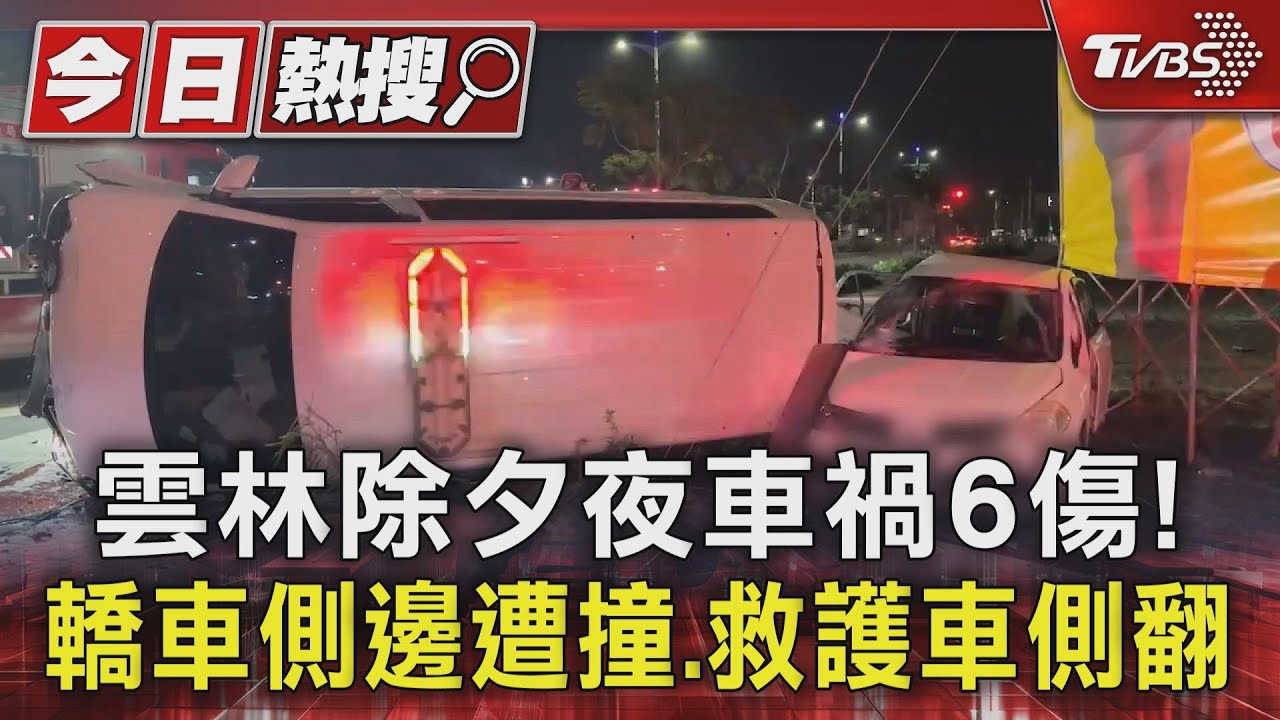 雲林除夕夜車禍6傷! 轎車側邊遭撞、救護車側翻
