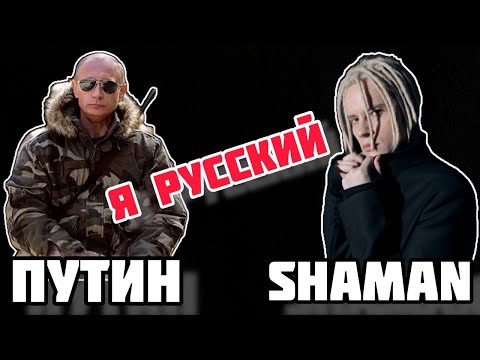 SHAMAN - Я РУССКИЙ.  ПУТИН клип