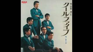 Download lagu 内山田 洋とクール ファイブ  HIROSHI UCHIYAMADA AND COOL FIVE  (1969 JAPAN) mp3