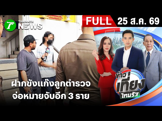[FULL EP.] ข่าวเที่ยงไทยรัฐ | 25 ส.ค. 69 | ฝากขัง “ไอซ์” มือปืนแก๊งลูกตำรวจ