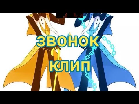 Гравити Фолз и Гравипадово|Звонок|клип|(Билл, Уилл, Тэд, Борис)