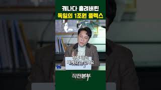 캐나다 홀린 독일의 '1조원' 플렉스 구성은? (샤를세환) | 작전본부