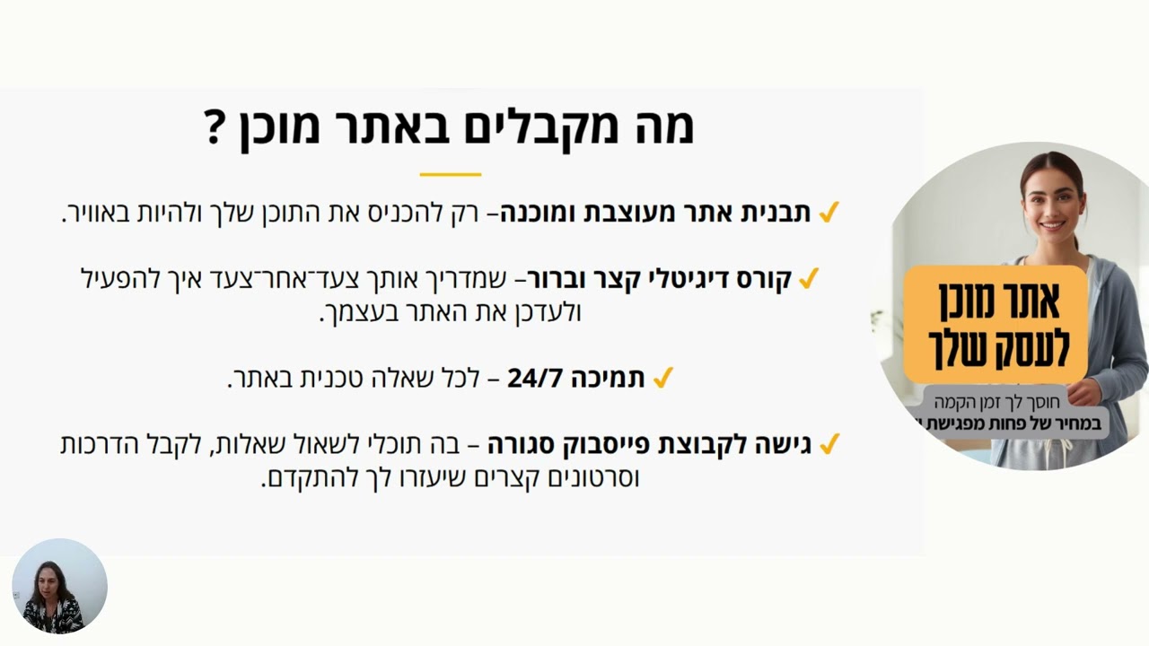 מה היה קורה לעסק שלך אם היית יכול.ה להקים אתר מקצועי, מעוצב וממיר  ובמחיר של ארוחה זוגית ?  thumbnail