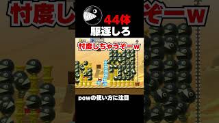 【狂暴番犬】ワンワン４４体駆逐しろ？  マリオメーカー2