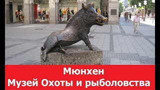 Музей охоты и рыболовства мюнхен