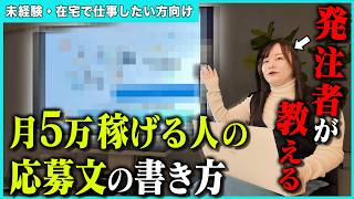 【発注者が教える】月5万稼ぐ人が使うクラウドソーシングで採用される応募文【ママ・主婦向け】