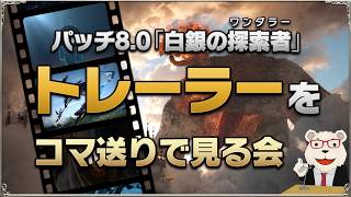 【FF14】新拡張『白銀のワンダラー』トレーラーをコマ送りで見る会｜みんなで考察＆妄想