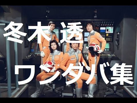 冬木透 ワンダバ・シャバダバ・メドレー