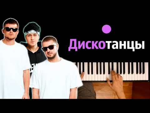 Хабиб, Galibri & Mavik - Дискотанцы ● караоке | PIANO_KARAOKE ● ᴴᴰ + НОТЫ & MIDI